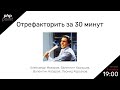 Рефакторим c Александром Макаровым, Валентином Удальцовым, Валентином Назаровым, Леонидом Корсаковым