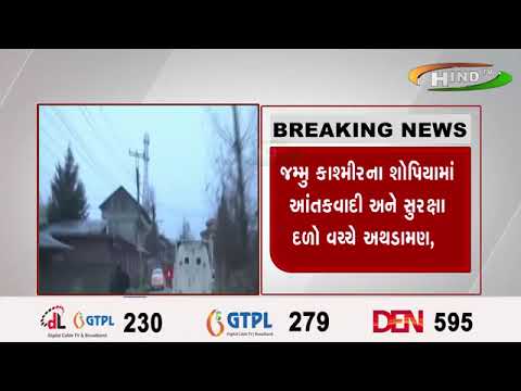 .જમ્મુ કાશ્મીરના શોપિયામાં આંતકવાદી અને સુરક્ષા દળો વચ્ચે અથડામણ,  ૨ આતંકીઓને ઠાર કરાયા