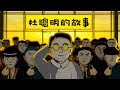 台灣史！不能只有我看到 | Ep.9 杜聰明的故事