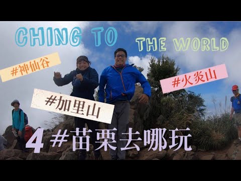 【苗栗旅遊】🚶Ching to the world| #4 苗栗去哪玩？｜苗栗旅遊景點｜化身苗栗觀光大使？|苗栗南庄三義走透透｜加里山｜火炎山｜