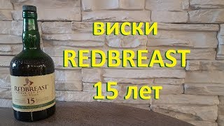 Ирландский виски  REDBREAST 15 лет, обзор и дегустация