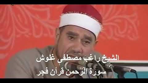 الشيخ راغب مصطفى غلوش ما تيسر من سورة الرحمن قرآن فجر