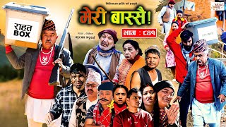 Meri Bassai | मेरी बास्सै | Ep - 841 | 09 Jan, 2024 | Nepali Comedy | Surbir, Ramchandra | Media Hub