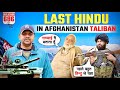 Last hindus  under taliban afghanistan   guns cheaper than phones