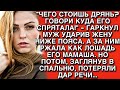'ЧЕГО СТОИШЬ ДРЯНЬ КУДА ЕГО СПРЯТАЛА '   ГАРКНУЛ МУЖ УДАРИВ ЖЕНУ НИЖЕ ПОЯСА  А ЗА НИМ РЖАЛА ЕГО