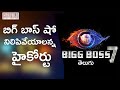 బిగ్ బాస్ షో నిలిపివేయాలన్న హైకోర్టు.. | BiggBoss 7 Telugu 