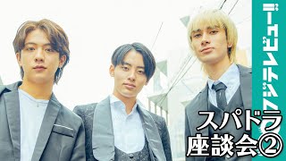 SUPER★DRAGON ジャン海渡＆田中洸希＆松村和哉「Burn It Black e.p.」インタビュー
