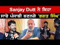 Sanjay Dutt ਨੇ ਕਿਹਾ ਸਾਰੇ ਪੰਜਾਬੀ ਬਣਨਗੇ 'ਭਗਤ ਸਿੰਘ' Yad Garewal ਨੇ ਦੱਸੀ ਸਾਰੀ ਗੱਲ