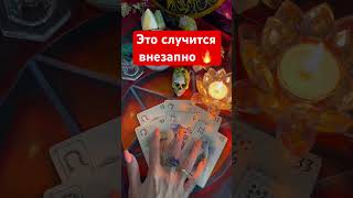 То❗️о чем ты НЕ ПОДОЗРЕВАЛА❗️Кто постучит в твою дверь⁉️ расклад таро♣️♥️ #shorts