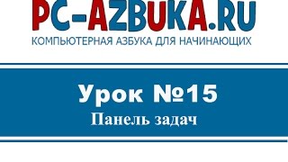 Урок #15. Панель задач в Windows 7(Бесплатный онлайн-курс по работе в Windows 7. Видео урок о том, что такое Панель задач и как с ней работать в..., 2014-12-04T00:31:43.000Z)