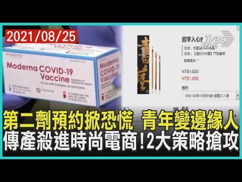 第二劑預約掀恐慌 青年變邊緣人 傳產殺進時尚電商!2大策略搶攻 | 十點不一樣 20210825