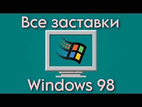 Все заставки Windows 98