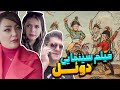 فیلم سینمایی طنز دوئل Duel Comedy Movie 
