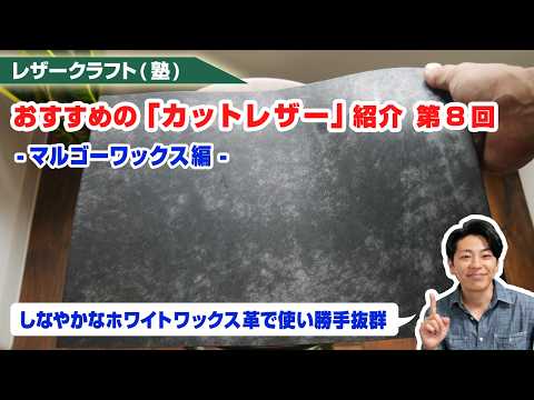 【マルゴーワックス編】ネットで買えるオススメのカットレザーをご紹介します【レザークラフト】