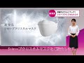 〈商品紹介動画〉シャープクリスタルマスク　 SHARP