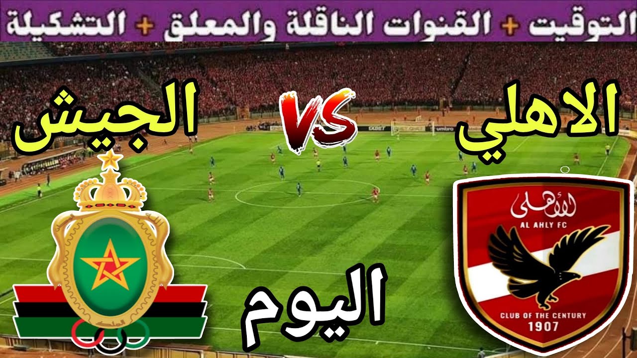 موعد مباراة الأهلي والجيش الملكي اليوم الجمعة والقنوات الناقلة المجانية 💥 الجولة 2 من دوري الأبطال