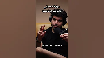 سيارةة ندمت ما شريتها سيارات مرسيدس Bmw 