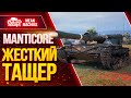 "ЖЕСТКИЙ ТАЩЕР - Manticore" / Мантикора - Как играть на к. Рыбацкая Бухта? #ЛучшееДляВас