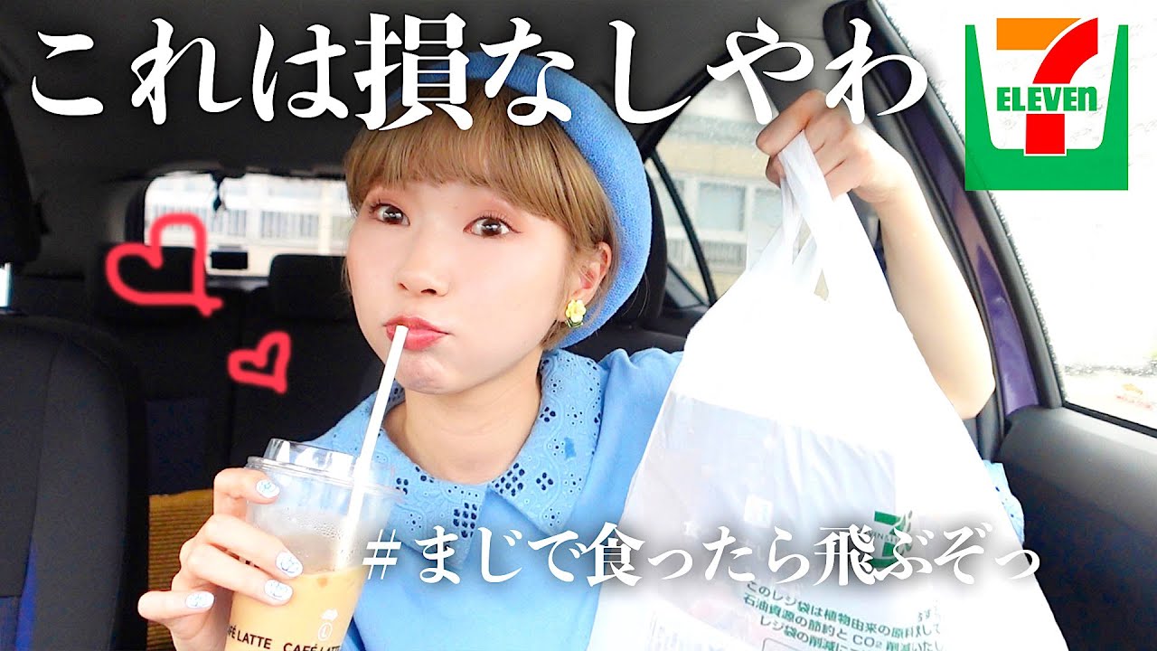 セブイレブンでこれを買え 飛ぶぞ 騙されたと思って絶対に買うべき Youtube セブイレブンでこれを買え 飛ぶぞ 騙されたと思って絶対に買うべき Youtube