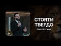 Олег Богомаз - Стояти твердо (21.10.2023)
