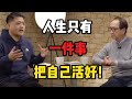 人生只有一件事，就是把自己活好！ 《人生只有一件事》