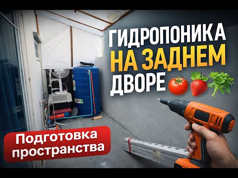 Backyard Hydroponics - Episode 1: Preparing the Space.