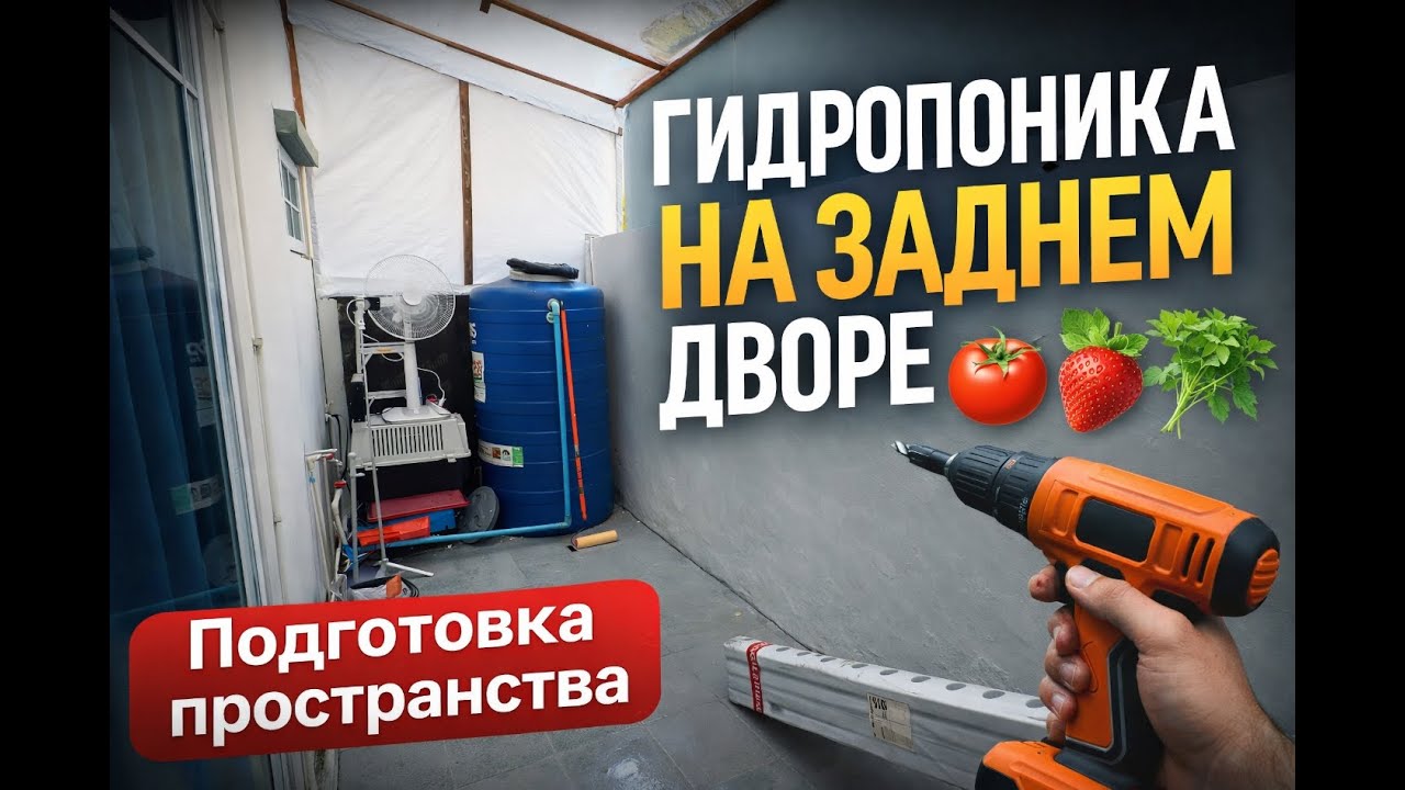 Строю ферму на заднем дворе | Серия 1: подготовка помещения