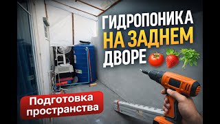 Гидропоника На Заднем Дворе Серия 1. Подготовка Пространства.