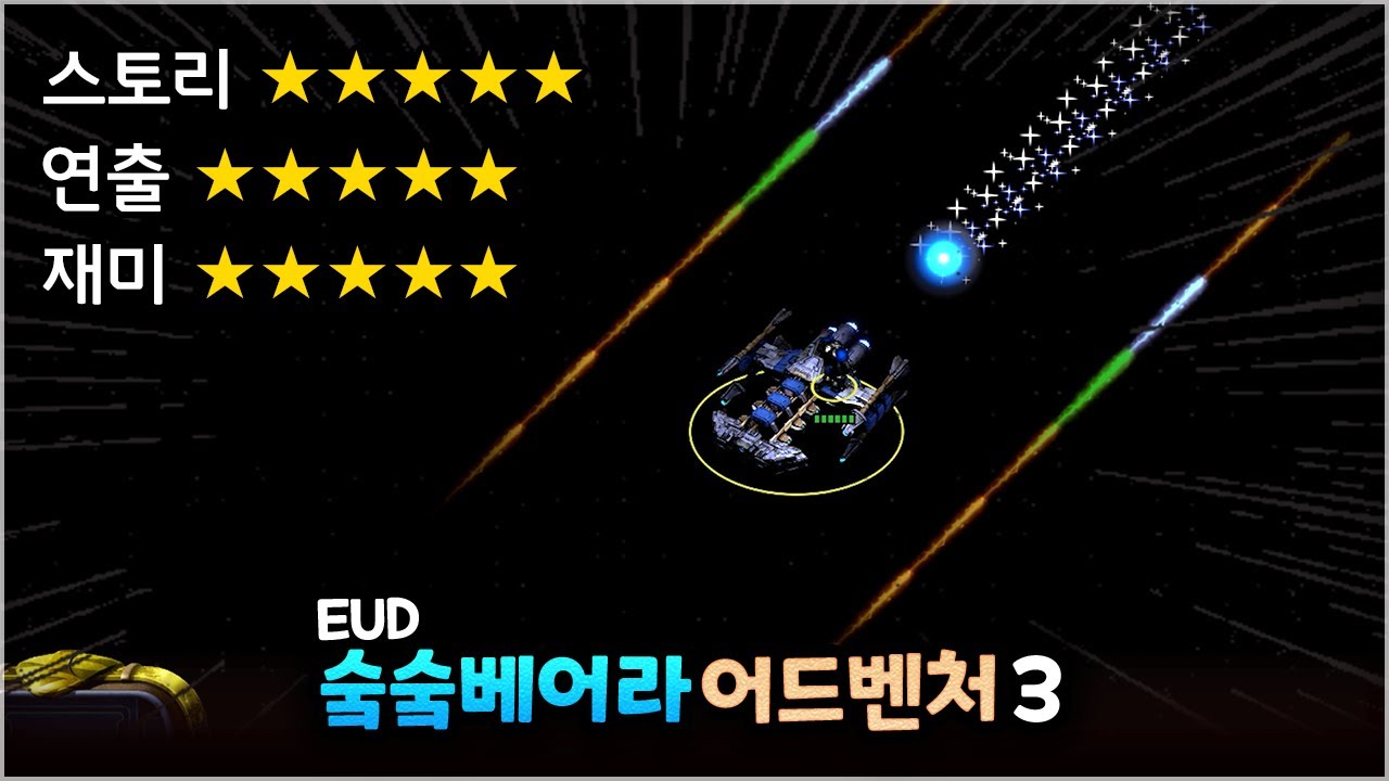 24년 최고의 유즈맵입니다 👍👍 무조건 해보세요 ❗❗ | EUD 숰숰베어라 어드벤처3 V1.3