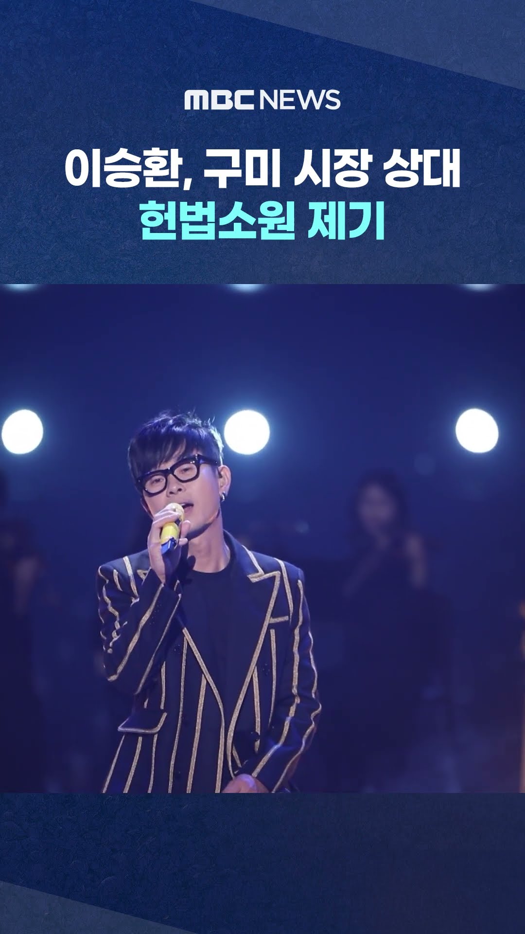 이승환, 구미 시장 상대 헌법소원 제기 #Shorts (MBC뉴스)