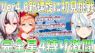 Ver4.6更新の螺旋12層に初見挑戦。召使単騎パワー。完全星4縛りの激闘。配信で1番困る事。深罪の浸礼者に衝撃【毎日ねるめろ】