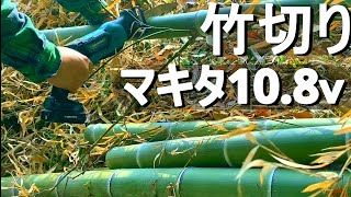 【マキタ充電式レシプロソー10.8ｖ】ん？枯れた竹は固いぞ。竹を切ってみた。　太い竹も切れるか！？やってみよう。切れ味チェック