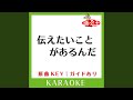 伝えたいことがあるんだ (カラオケ) (原曲歌手:小田和正])
