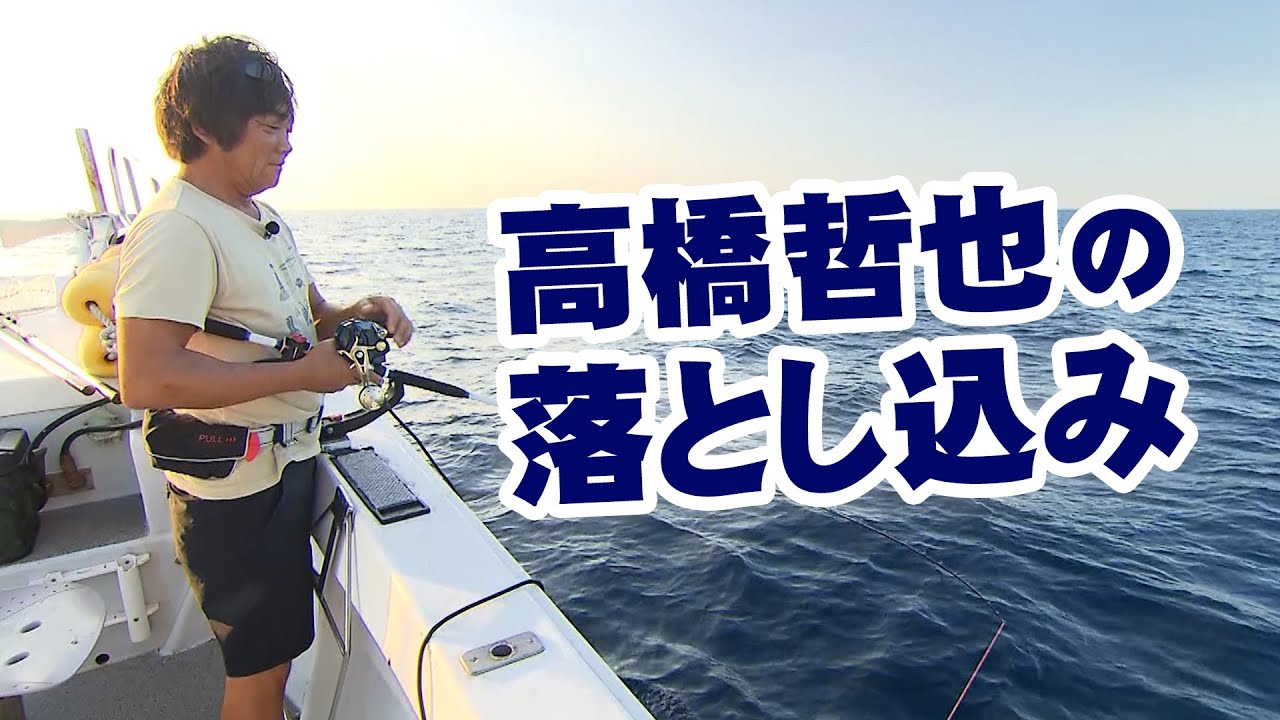 Get ahead of the drop fishing season! Tetsuya Takahashi and