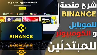 شرح منصة تداول العملات الرقمية باينانس على الكومبيوتر و الموبايل للمبتدئين