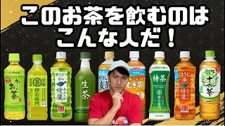 【偏見】このお茶を飲んでるのはこんな人だ【人気商品15連発】【綾鷹】【おーいお茶】【伊右衛門】【生茶】【健康ミネラル麦茶】