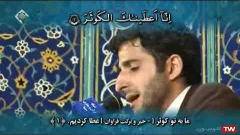 إبراهيم 31-41 والكوثر - القارئ علي رضا خشنود