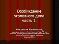 Возбуждение уголовного дела. Часть 1, 2021