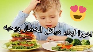 وجبة اطفال/الوصفة الا هتقوى مناعه طفلك من عمر السنه / ابنك مش هبطل يحبها