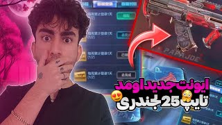 ایونت گان لجندری بلاخره اومد تایپ 25 لجندری رسید 🤩❌ کالاف دیوتی موبایل