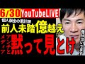 【速報6月30日】驚愕!献金額はまさかの億越え。くだらない質問をするメディア、踊らされるアンチを気にする暇はない!【石丸伸二 切り抜き】