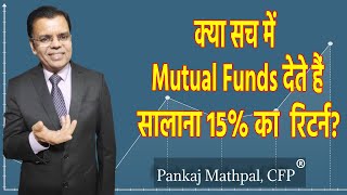 Should you expect 15% returns from Mutual Fund? :Pankaj Mathpal