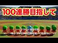 現在35連勝！ 4年目 夏の甲子園〜【栄冠ナイン】【パワプロ2026】【アカgames】