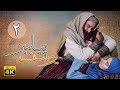 سریال یوسف پیامبر قسمت 2 Serial Yousuf Payambar 4K Part 2 