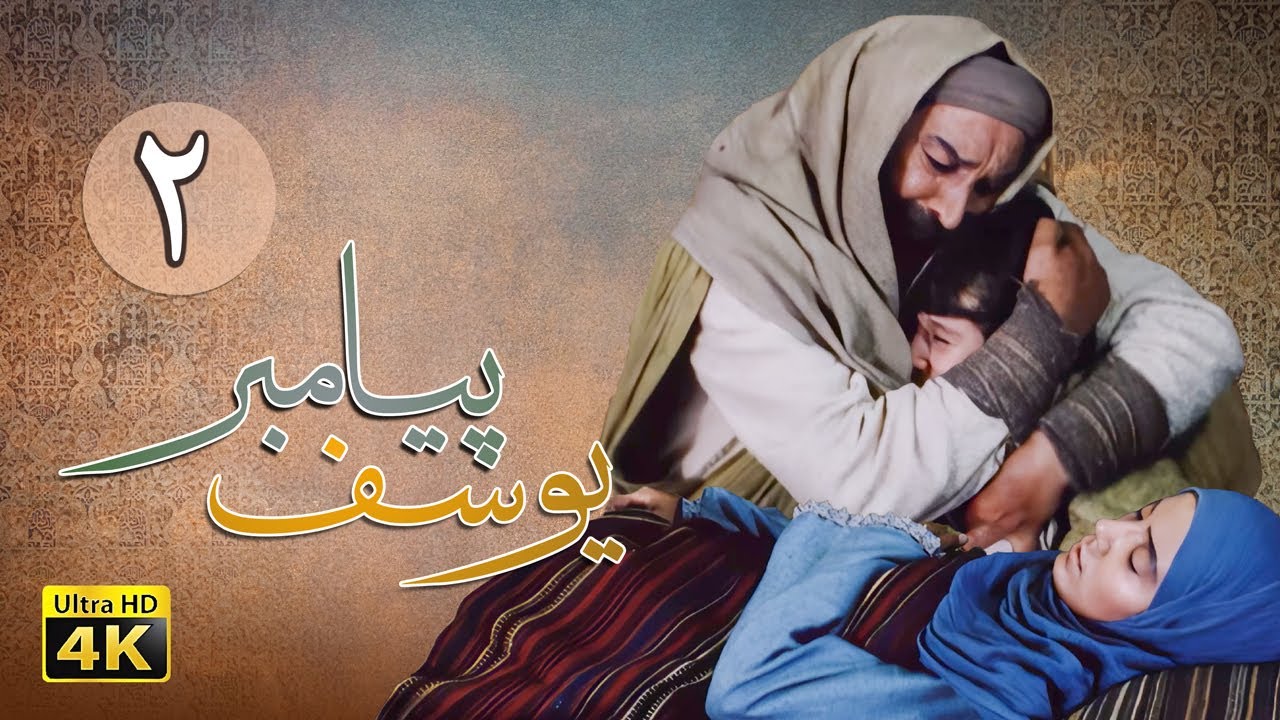 2 Serial Yousuf Payambar 4K Part 2 YouTube 2-serial-yousuf-payambar-4k-part-2-youtube
