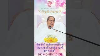 सेवा में ऐसे वाइब्रेशन बनाएं कि जो चीज़ काम नहीं कर रही है, वह भी काम करने लगे - बी के मोहिनी द