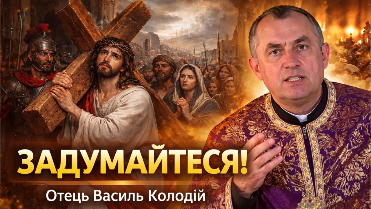Отець Василь Колодій - Задумайтеся! 6 Березня 2026.