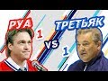 СССР-КАНАДА: ТРЕТЬЯК vs РУА - Один на один