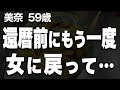 【高齢者の夜の事情】還暦を前に、まさか恋人ができるなんて…(美奈 68歳)【過去のコメント紹介あり】再配信662