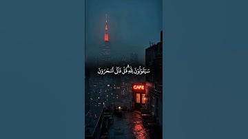 قل لمن الأرض و من فيها ان كنتم تعلمو للقارئ ياسر الدوسري